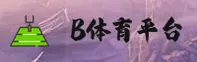 b体育官方网站
